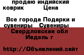 продаю индийский коврик 90/60 › Цена ­ 7 000 - Все города Подарки и сувениры » Сувениры   . Свердловская обл.,Ивдель г.